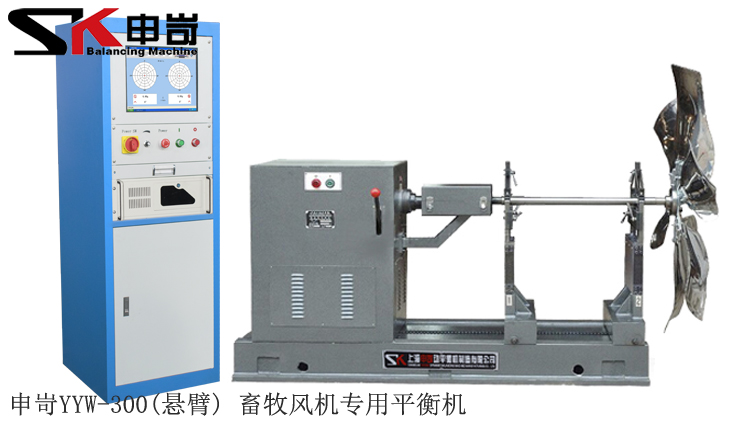 300kg（悬臂）畜牧风机专用平衡机
